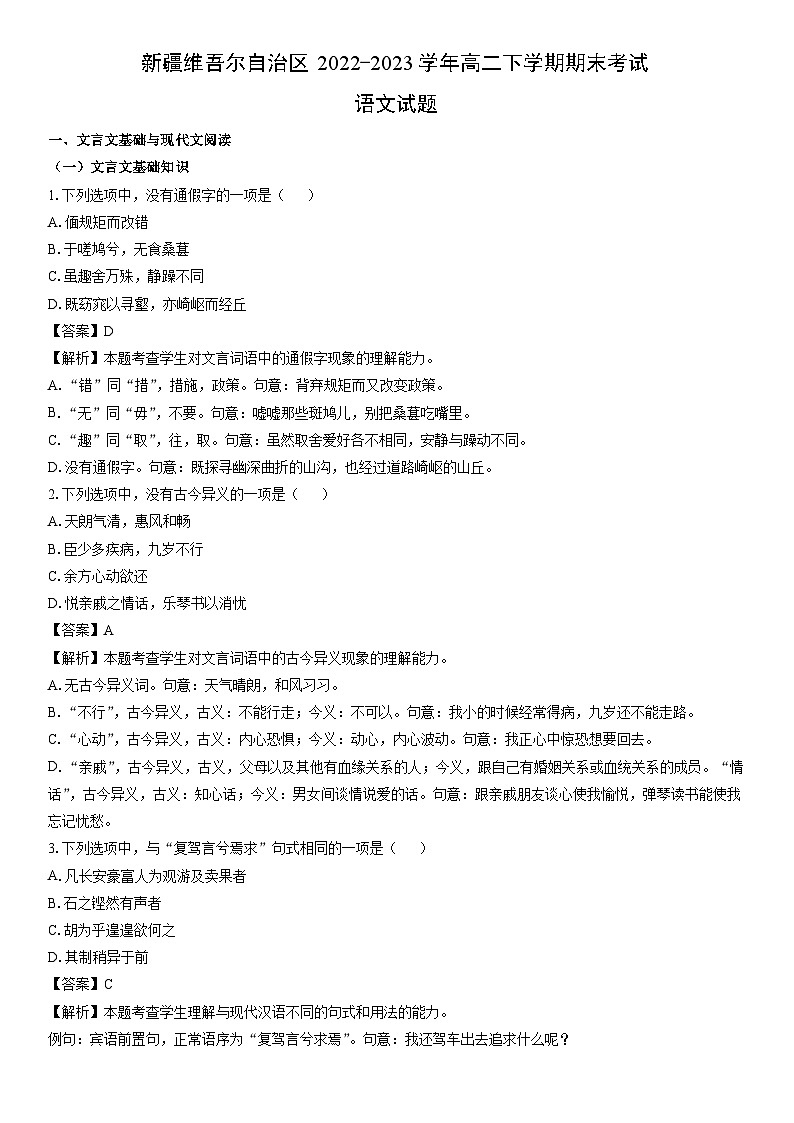 语文：新疆维吾尔自治区2022-2023学年高二下学期期末考试试题（解析版）01