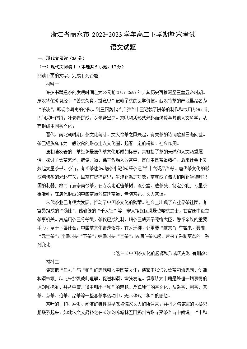语文：浙江省丽水市2022-2023学年高二下学期期末考试试题（解析版）第1页