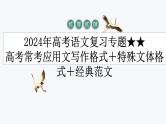 2024届高考语文复习：常考应用文写作格式 课件