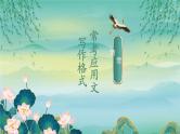 2024届高考语文复习：常考应用文写作格式 课件