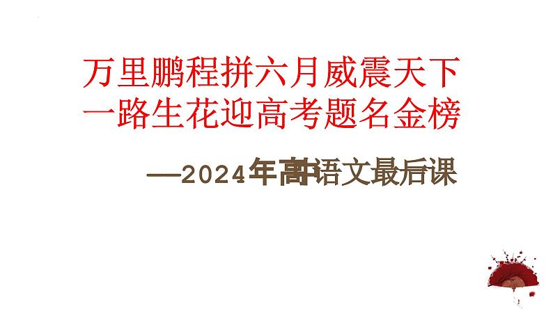 2024届高考语文最后一课（考前指导）课件第1页