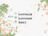 2025届高考语文一轮专项复习课件：正确使用标点符号