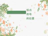 2025届高考语文一轮专项复习课件：正确使用标点符号