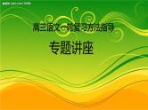 2025届高三语文一轮复习学法指导 课件
