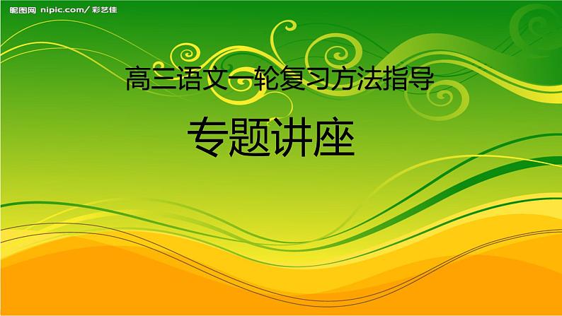 2025届高三语文一轮复习学法指导 课件第1页