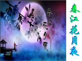 《春江花月夜》课件5