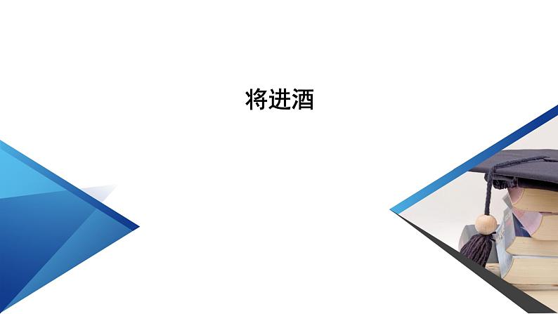 古诗词诵读 将进酒课件1第2页