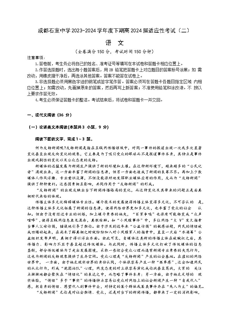2024届四川省成都石室中学高三下期适应性考试（二）语文试卷01