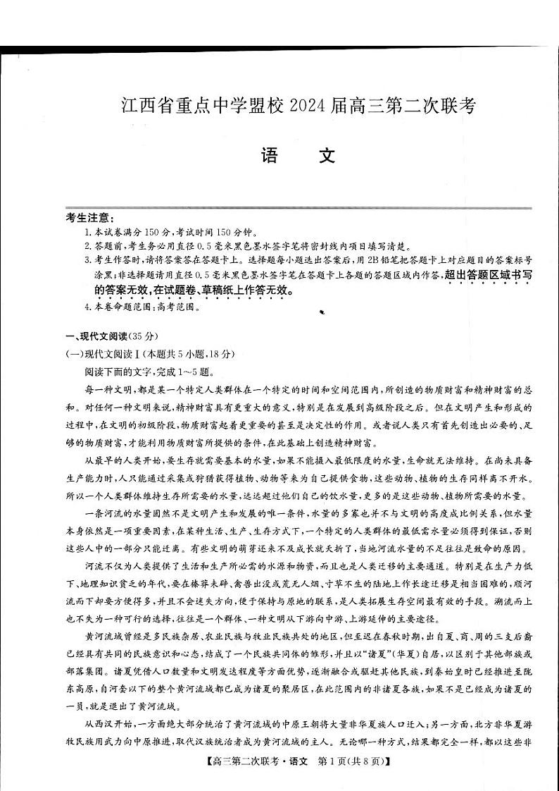 2024届江西省重点中学盟校高三下学期第二次联考语文试题第1页