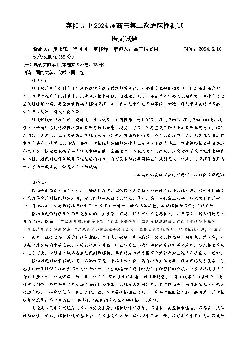 2024届湖北省襄阳市第五中学高三第二次适应性测试语文试题(1)01