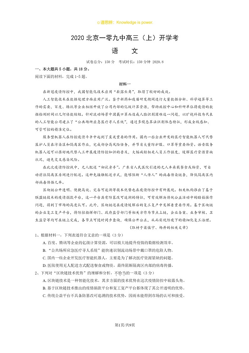 2020北京一零九中高三上学期开学考语文试卷 （无答案）第1页