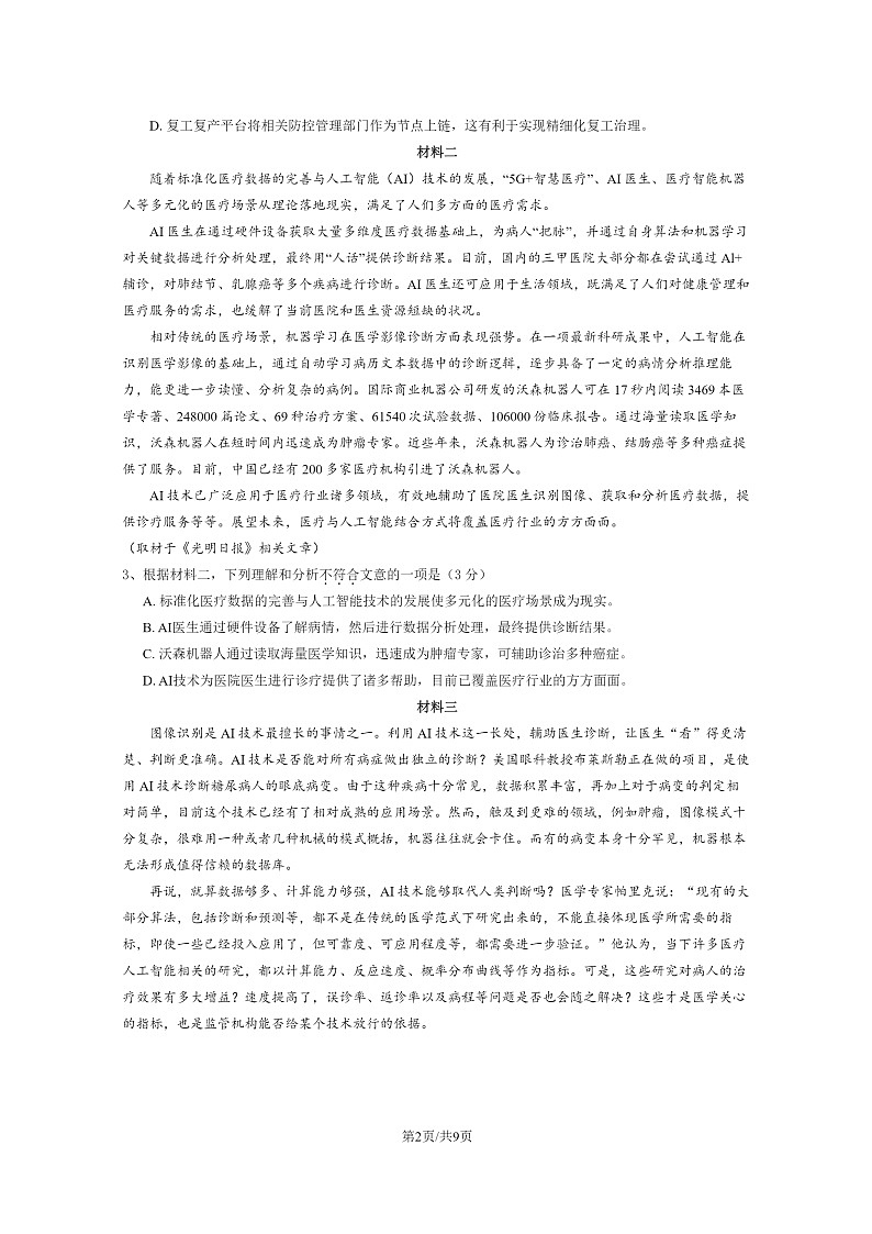 2020北京一零九中高三上学期开学考语文试卷 （无答案）第2页