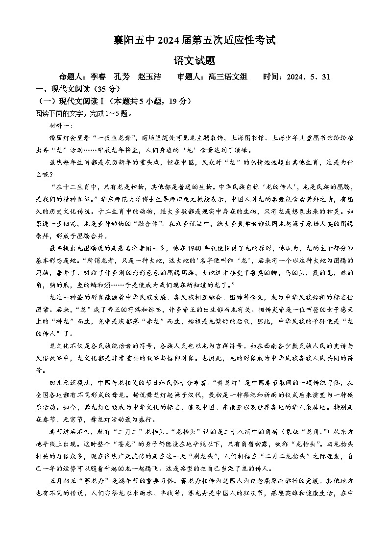 2024届湖北省襄阳市第五中学高三第五次适应性测试语文试题01