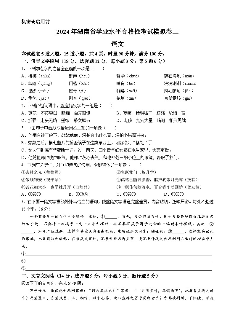 湖南省2023-2024学年高二下学期学业水平合格性考试模拟卷（二）语文试题（Word版附解析）第1页