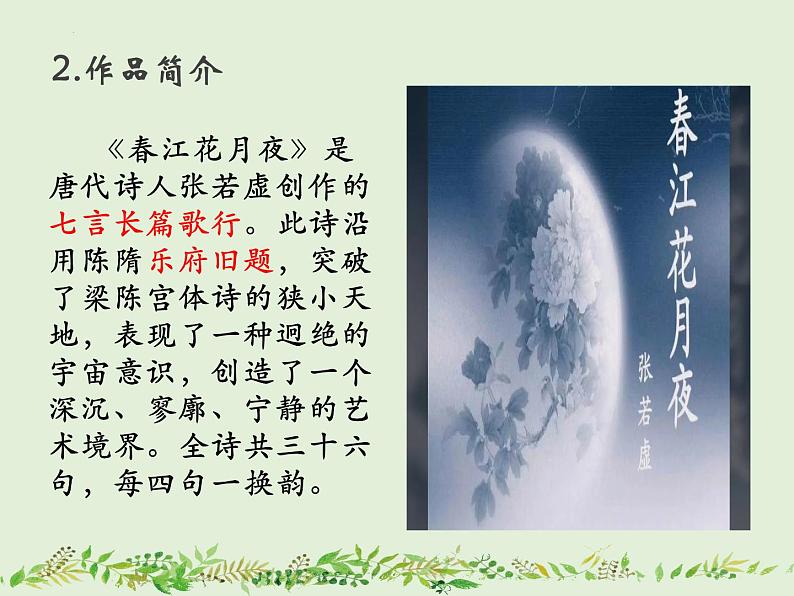 古诗词诵读《春江花月夜》课件+2023-2024学年统编版高中语文选择性必修上册第5页