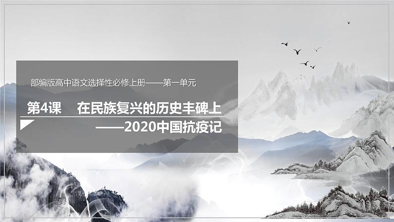 4+《在民族复兴的历史丰碑上——2020中国抗疫记》+课件+2023-2024学年统编版高中语文选择性必修上册第1页