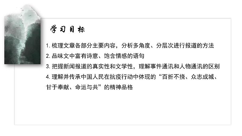 4+《在民族复兴的历史丰碑上——2020中国抗疫记》+课件+2023-2024学年统编版高中语文选择性必修上册第2页