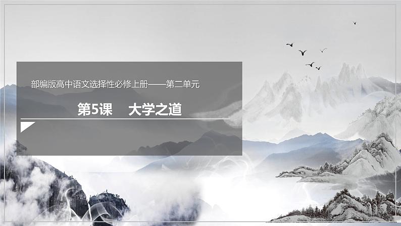 5.2+《大学之道》+课件+2023-2024学年统编版高中语文选择性必修上册第1页