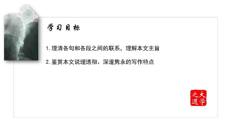 5.2+《大学之道》+课件+2023-2024学年统编版高中语文选择性必修上册第2页