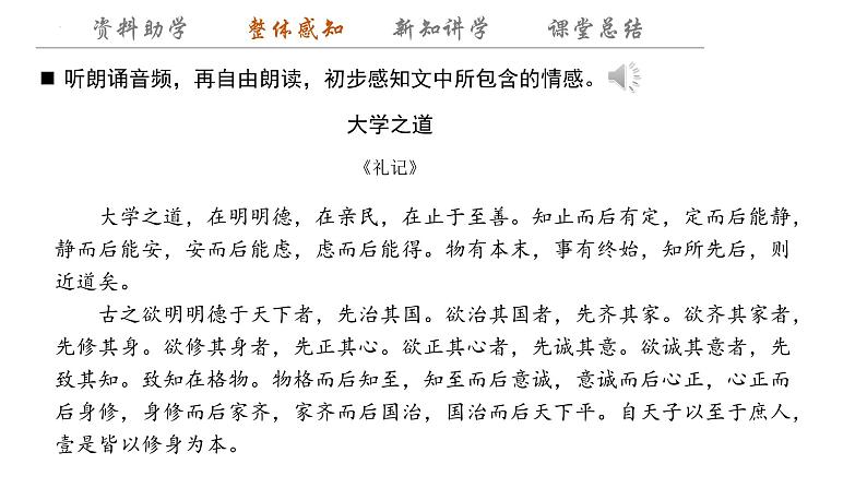 5.2+《大学之道》+课件+2023-2024学年统编版高中语文选择性必修上册第8页