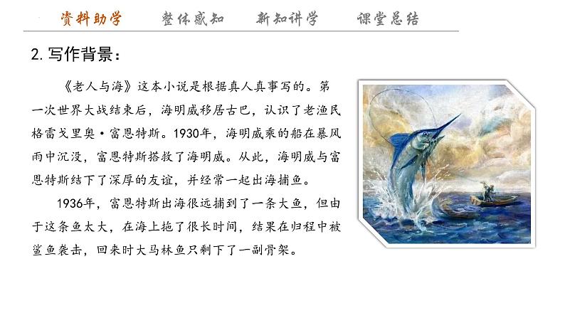 10《老人与海（节选）》课件++2023-2024学年统编版高中语文选择性必修上册第4页