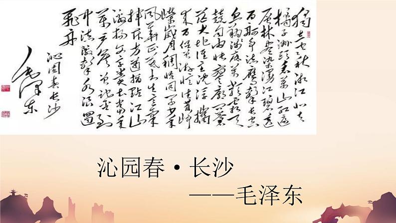 1.《沁园春•长沙+》课件+2023-2024学年统编版高中语文必修上册 (2)第2页