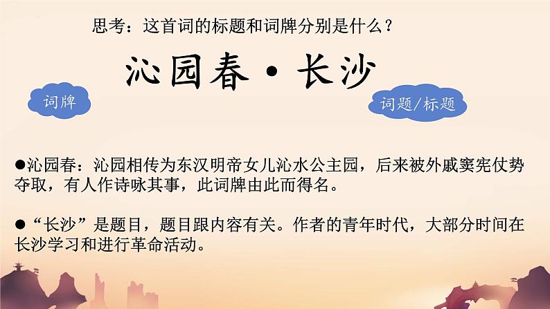 1.《沁园春•长沙+》课件+2023-2024学年统编版高中语文必修上册 (2)第5页