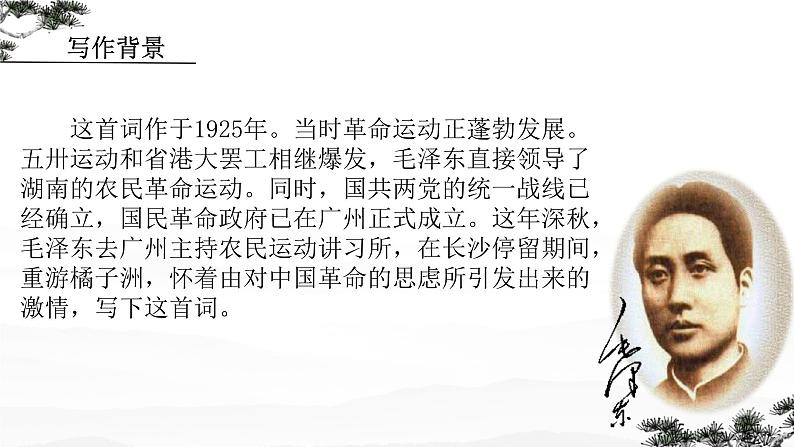 1.《沁园春•长沙+》课件+2023-2024学年统编版高中语文必修上册 (2)第8页