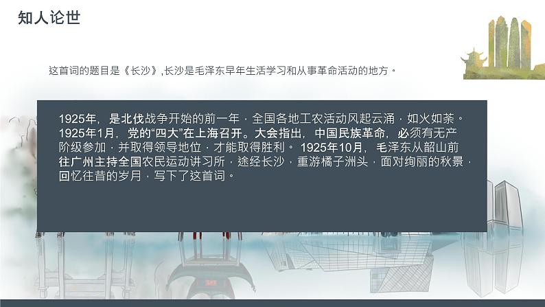 1.《沁园春•长沙+》课件+2023-2024学年统编版高中语文必修上册第6页