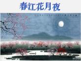 古诗词诵读《春江花月夜》课件+2023-2024学年统编版高中语文选择性必修上册