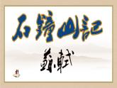 12.《石钟山记》课件+2023-2024学年统编版高中语文选择性必修下册