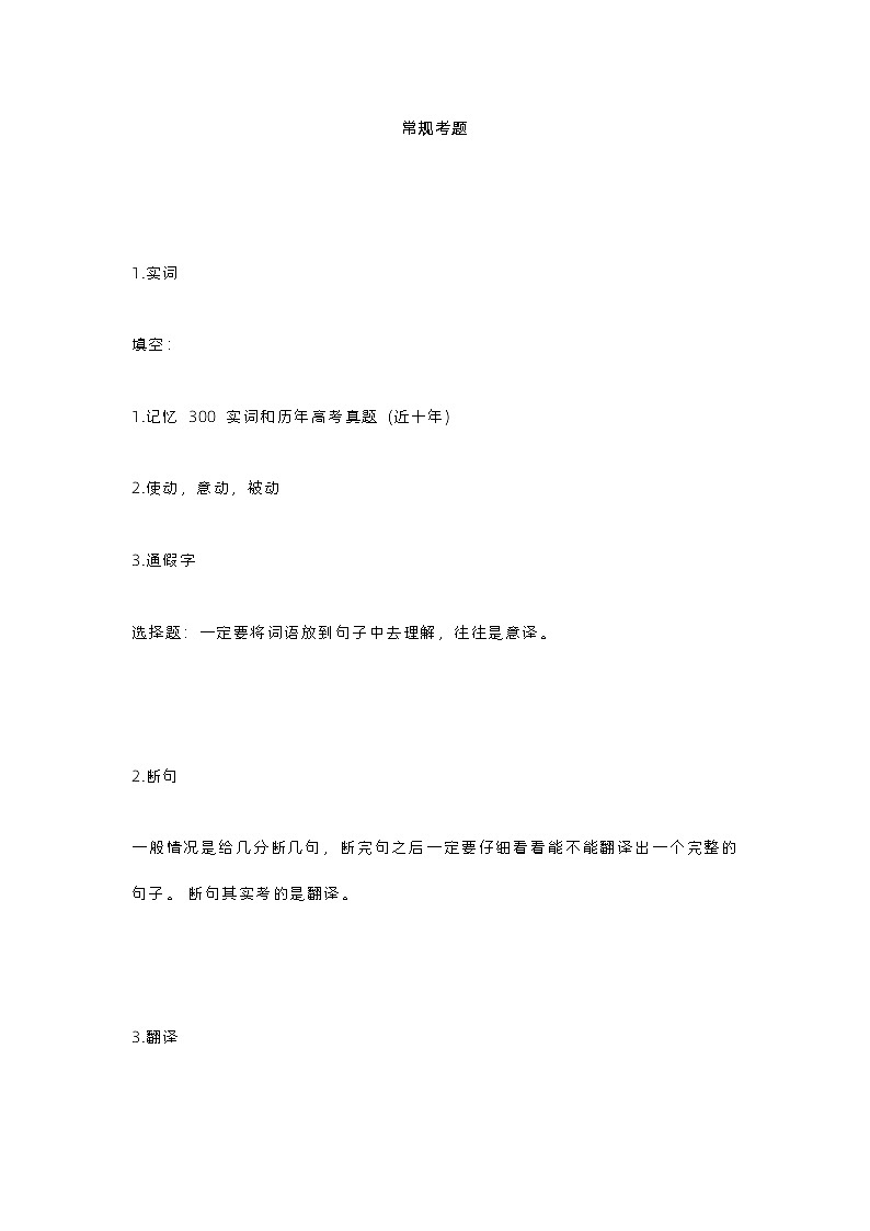 2024年上海市高考语文备考之文言文（一）传记文言考前冲刺梳理（附模考练习题目+参考答案）第1页