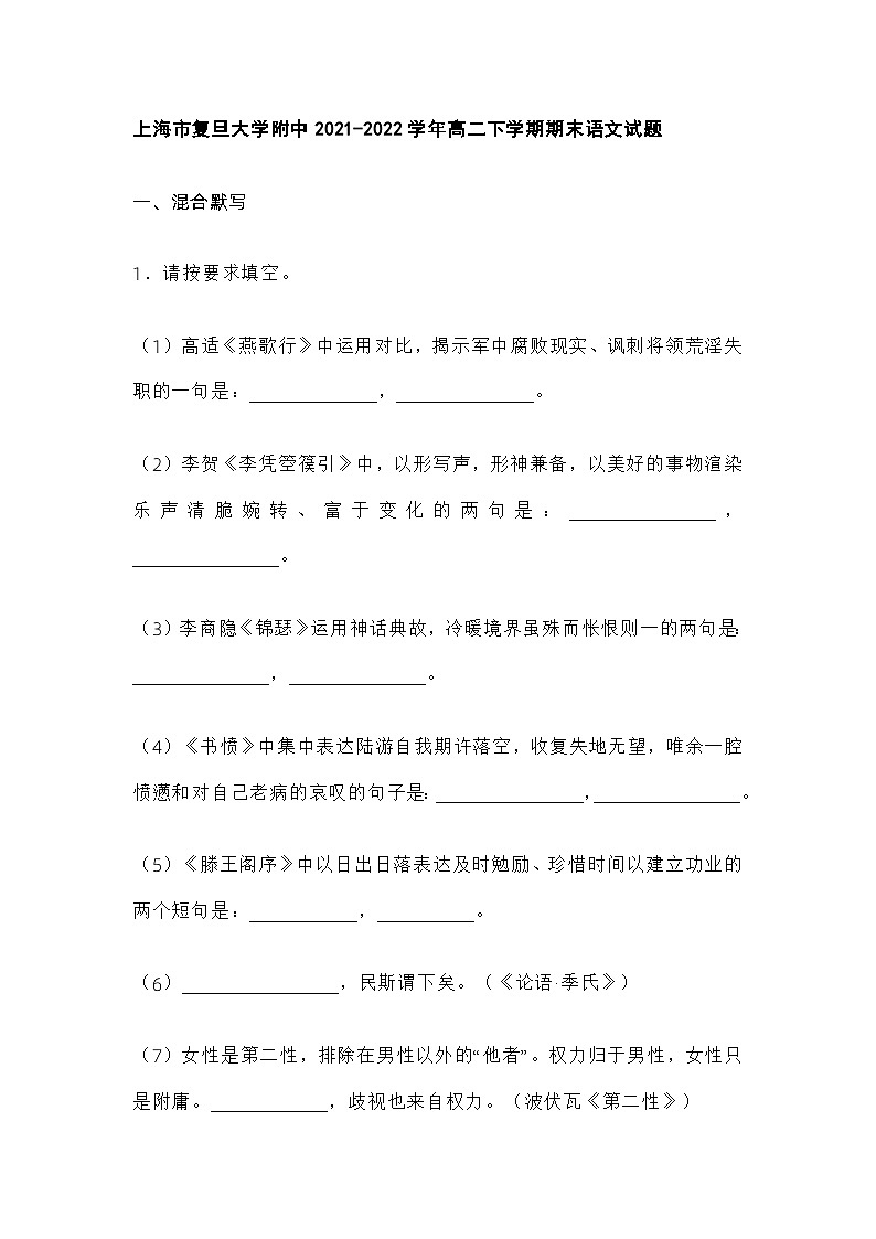 上海市复旦大学附中2021-2022学年高二下学期期末语文试题及答案第1页