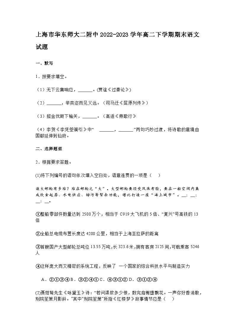 上海市华东师大二附中2022-2023学年高二下学期期末语文试题及答案01