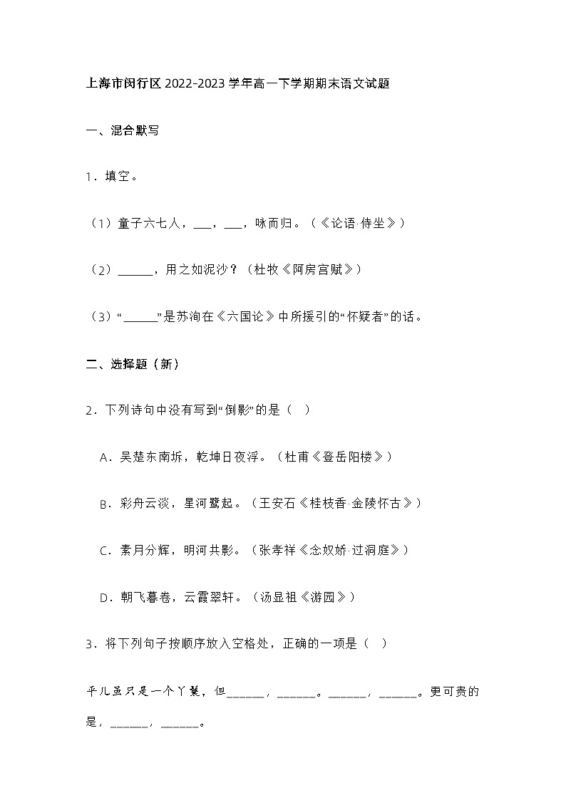 上海市闵行区2022-2023学年高一下学期期末语文试题第1页