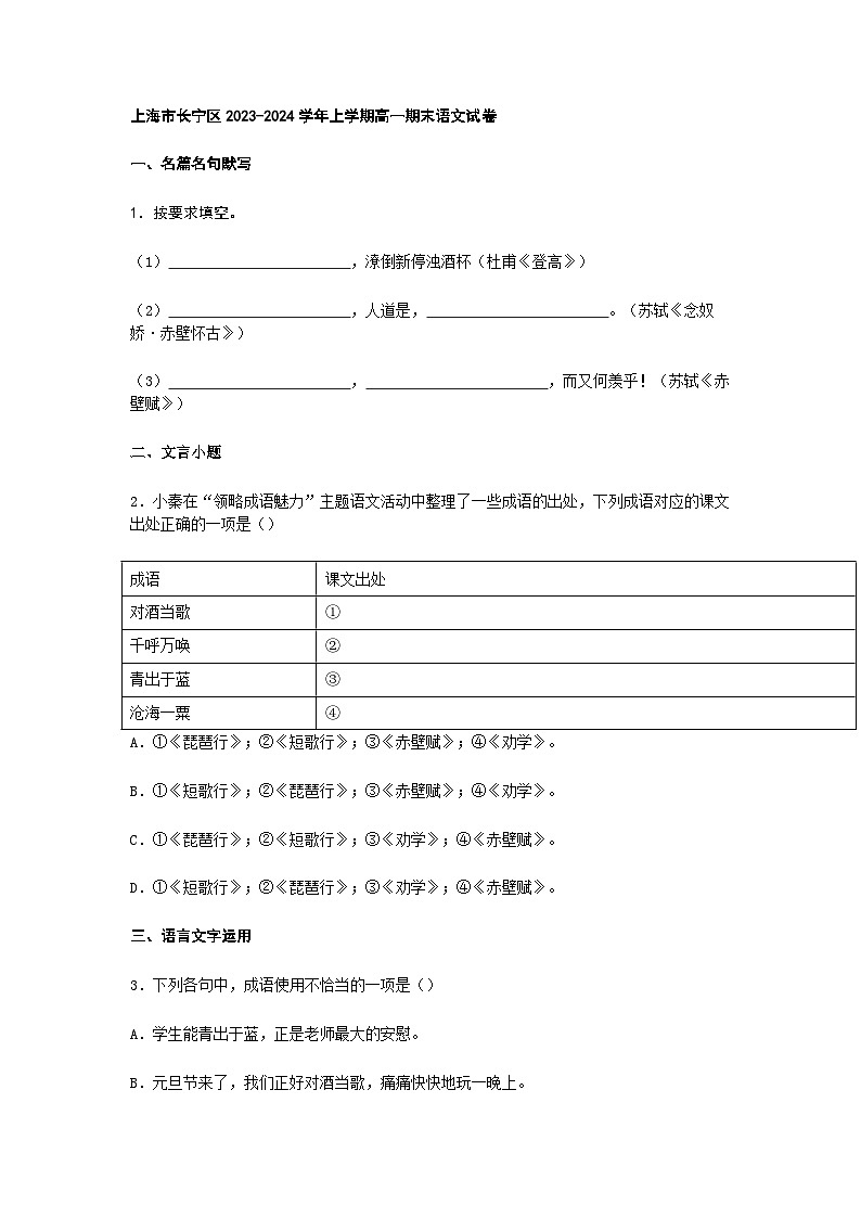 上海市长宁区2023-2024学年上学期高一期末语文试卷及答案第1页