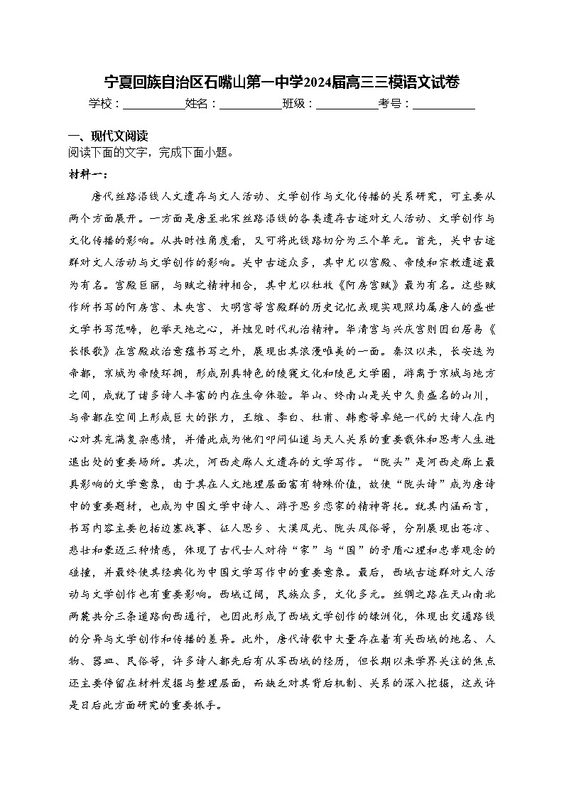 宁夏回族自治区石嘴山第一中学2024届高三三模语文试卷(含答案)第1页