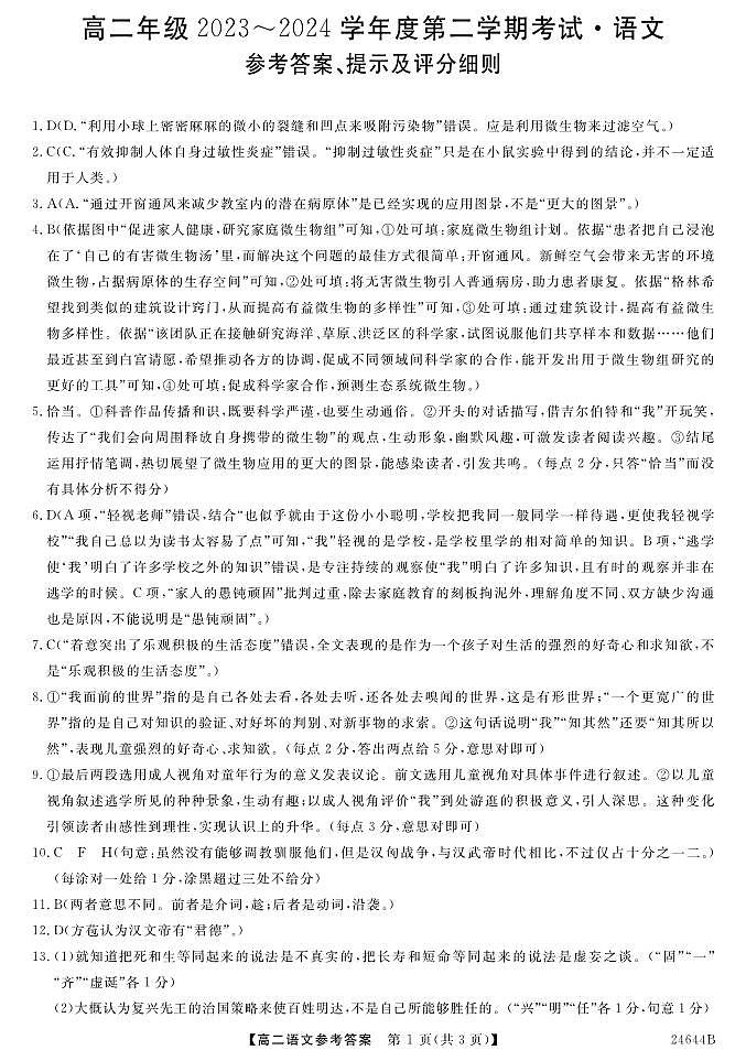 江苏省盐城市部分学校2023-2024学年高二下学期5月月考语文答案第1页