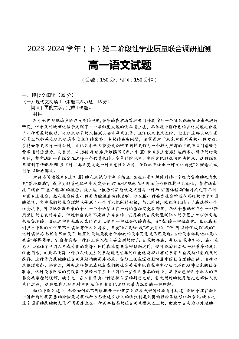 重庆市乌江新高考协作体2023-2024学年高一下学期5月月考语文试题01