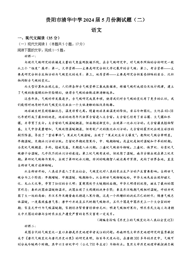 2024届贵州省贵阳市清华中学高三下5月模拟预测考前考（二）语文试题(无答案)01