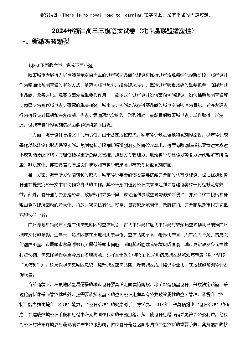 2024年浙江高三三模语文试卷（北斗星联盟适应性）01