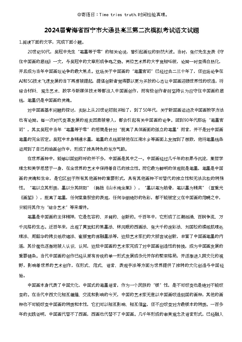 2024届青海省西宁市大通县高三第二次模拟考试语文试题第1页