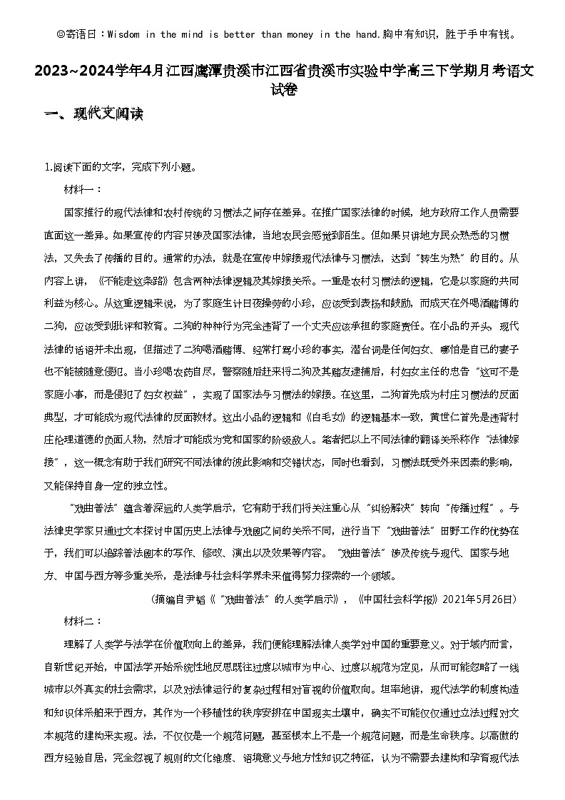 2023_2024学年4月江西鹰潭贵溪市江西省贵溪市实验中学高三下学期月考语文试卷01