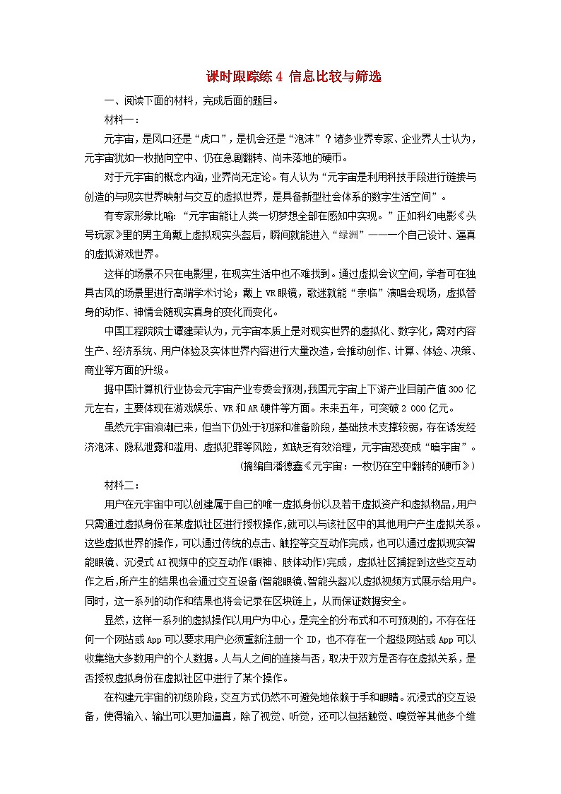 2025届高考语文一轮总复习课时跟踪练4信息比较与筛选第1页