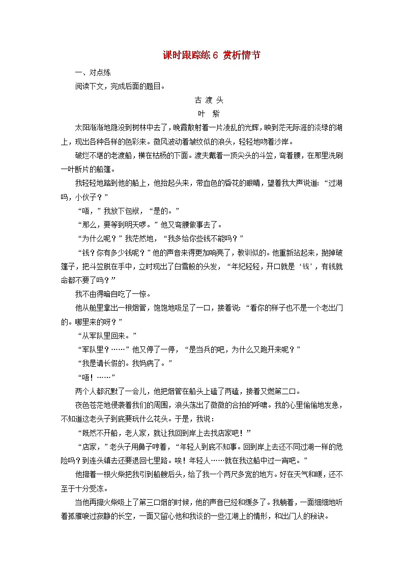 2025届高考语文一轮总复习课时跟踪练6赏析情节01