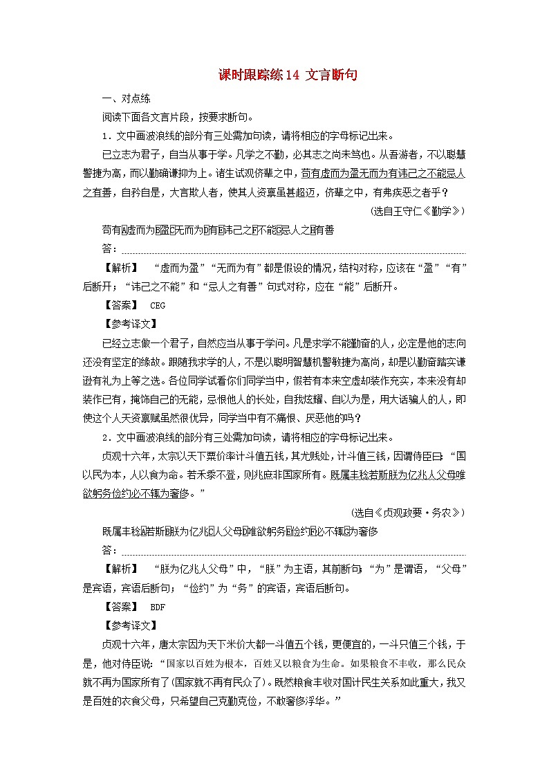 2025届高考语文一轮总复习课时跟踪练14文言断句01