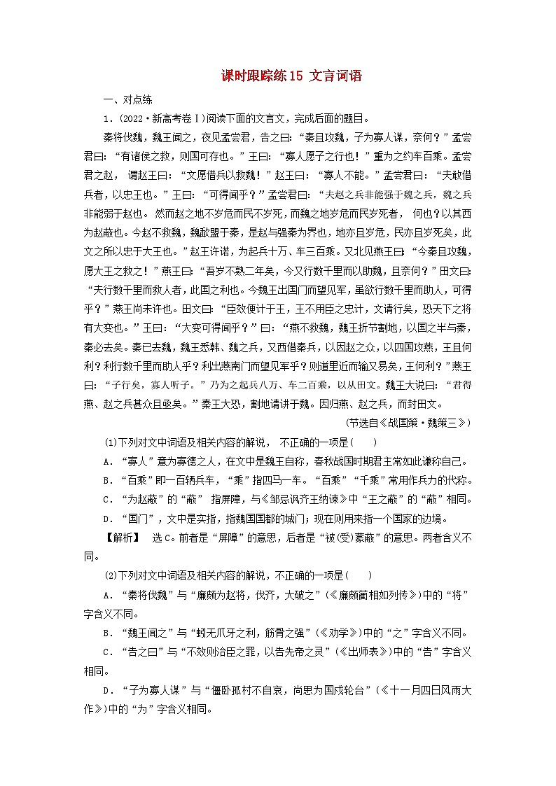 2025届高考语文一轮总复习课时跟踪练15文言词语01