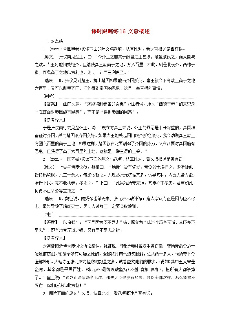 2025届高考语文一轮总复习课时跟踪练16文意概述第1页