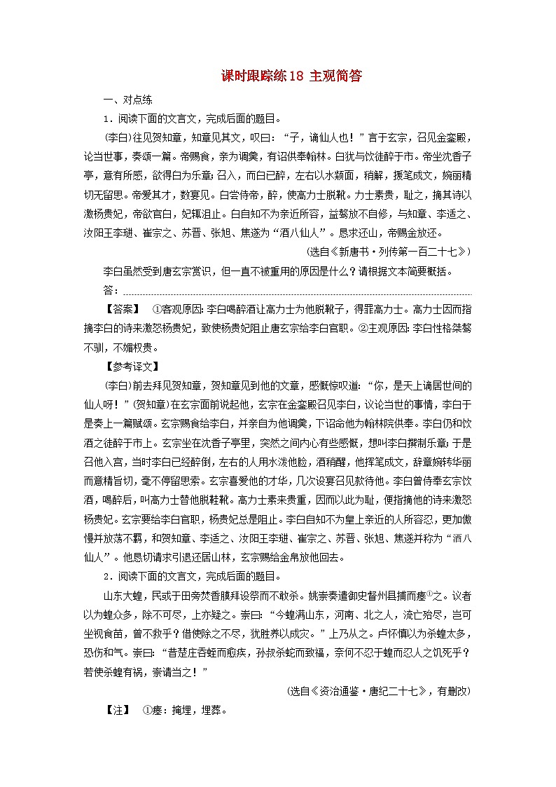 2025届高考语文一轮总复习课时跟踪练18主观简答01