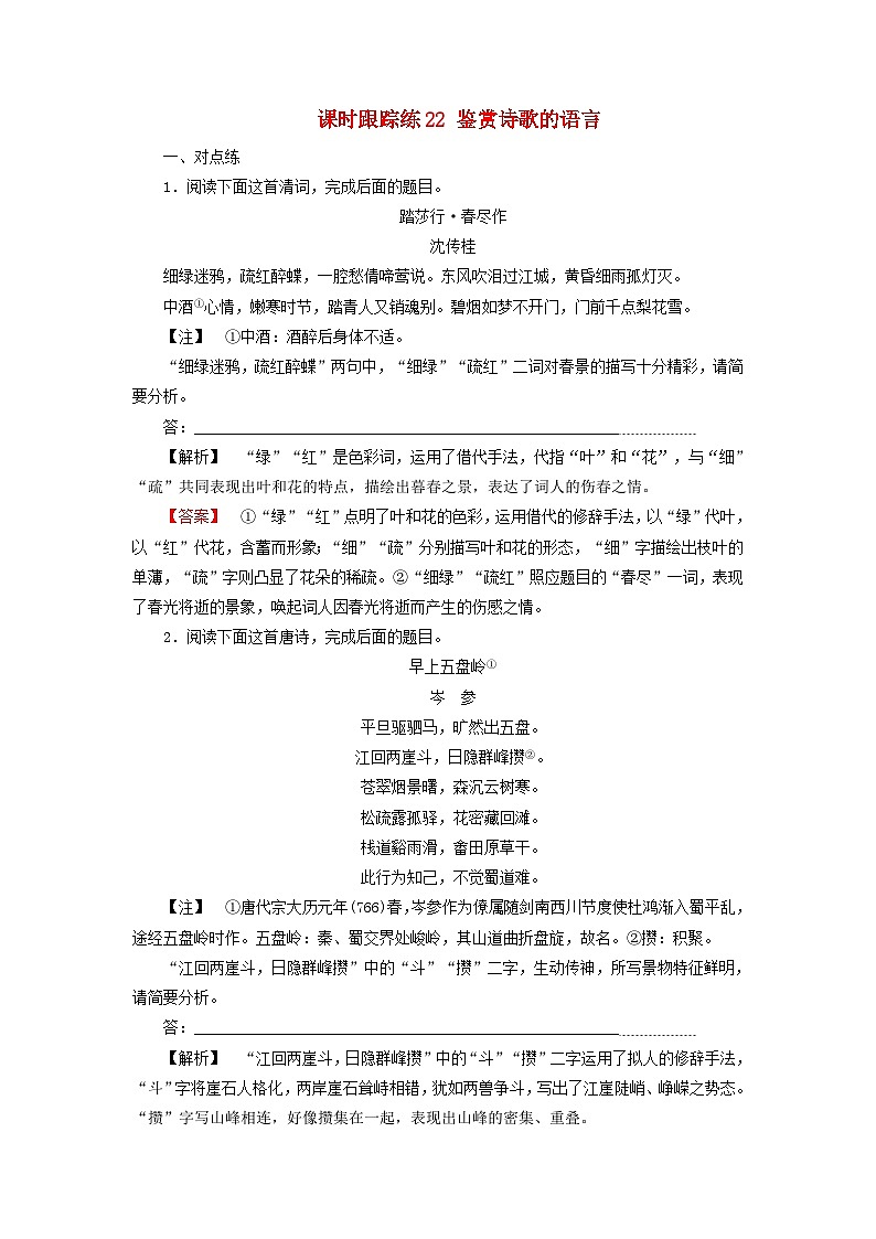 2025届高考语文一轮总复习课时跟踪练22鉴赏诗歌的语言第1页
